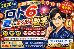 ロト6「夏によく出る数字」2026年版｜季節性データと直近トレンドを重ねて読む