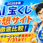 AI宝くじ予想サイト比較2026｜無料・有料の違いと本当に役立つ選び方