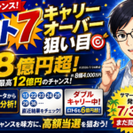 ロト7キャリーオーバー狙い目2026年7月｜8億円超積み上がった今、どう向き合うか