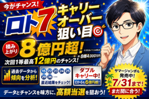 ロト7キャリーオーバー狙い目2026年7月｜8億円超積み上がった今、どう向き合うか