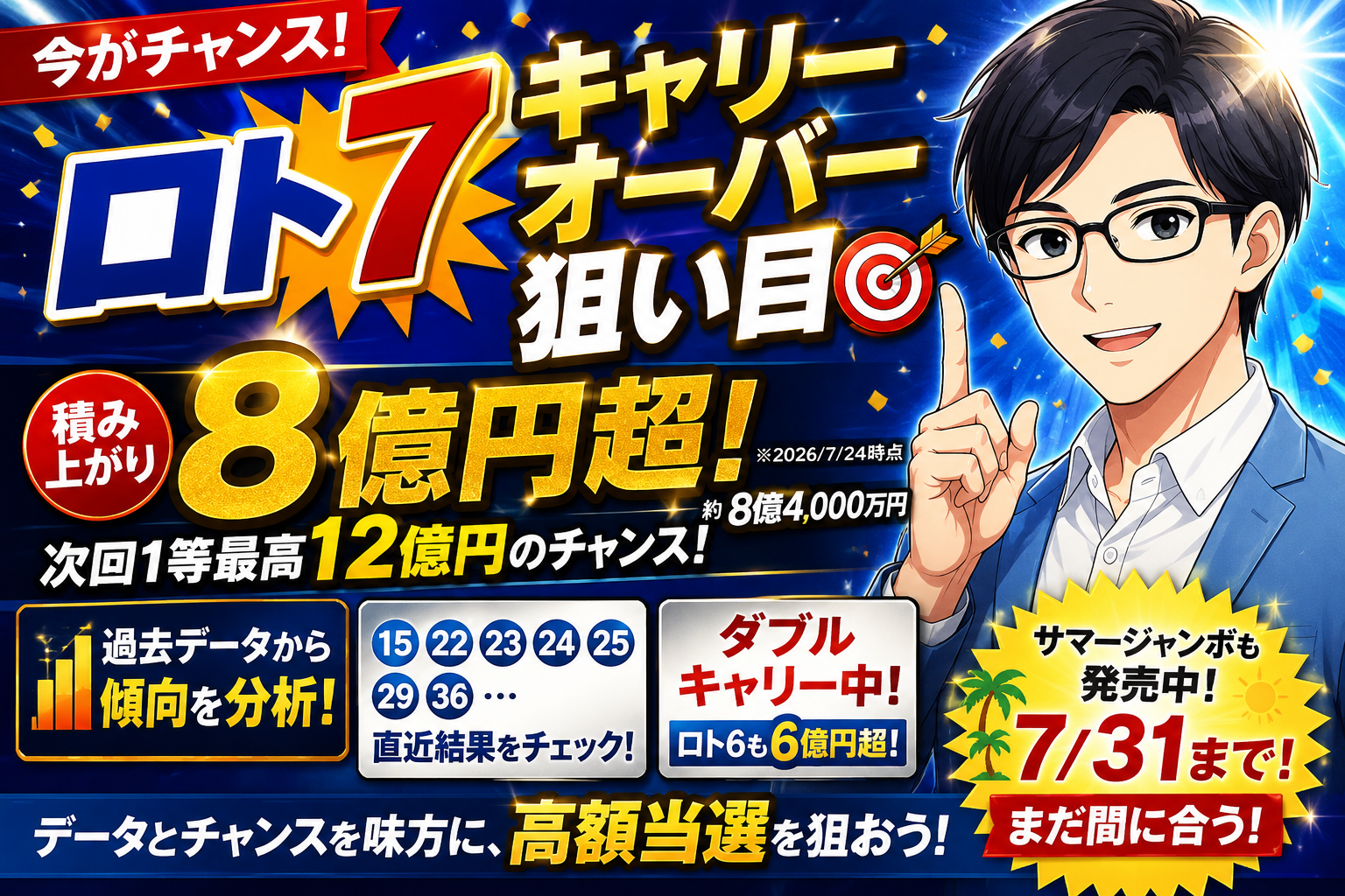 ロト7キャリーオーバー狙い目2026年7月｜8億円超積み上がった今、どう向き合うか