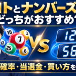 ロトとナンバーズはどっちがおすすめ？当選確率・当選金・買い方を比較