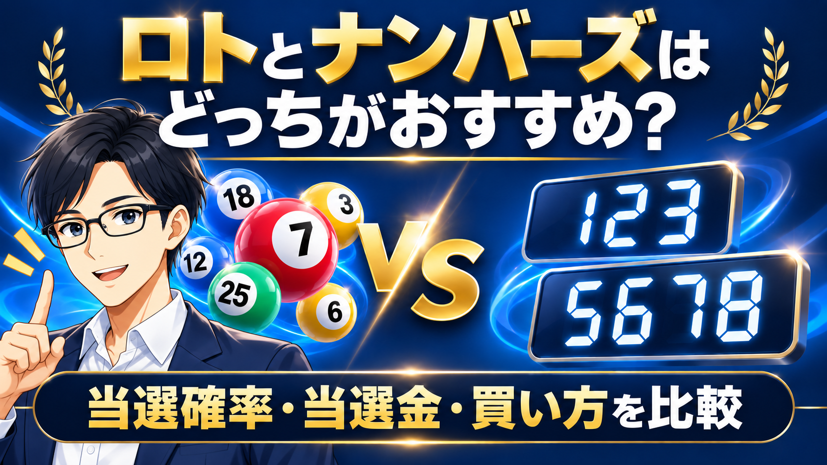 ロトとナンバーズはどっちがおすすめ?当選確率・当選金・買い方を比較
