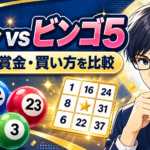 ロトとビンゴ5はどっちがおすすめ？当選確率・当選金・購入方法を比較