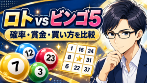 ロトとビンゴ5はどっちがおすすめ？当選確率・当選金・購入方法を比較