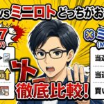 ロト7とミニロトはどっちがおすすめ？当選確率・当選金・買い方を比較