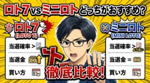 ロト7とミニロトはどっちがおすすめ？当選確率・当選金・買い方を比較