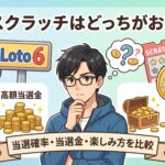 ロトとスクラッチはどっちがおすすめ？当選確率・当選金・楽しみ方を比較