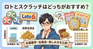 ロトとスクラッチはどっちがおすすめ？当選確率・当選金・楽しみ方を比較