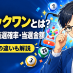 クイックワンとは？買い方・当選確率・当選金額・ロトとの違いを解説