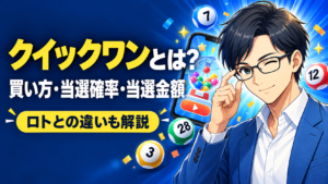 クイックワンとは？買い方・当選確率・当選金額・ロトとの違いを解説