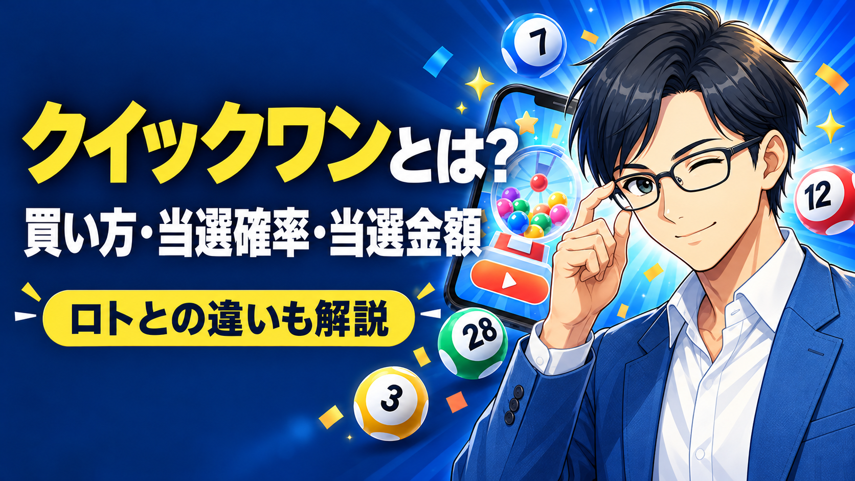 クイックワンとは?買い方・当選確率・当選金額・ロトとの違いを解説