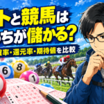 ロトと競馬はどっちが儲かる？当選確率・還元率・期待値を比較