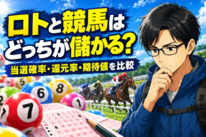 ロトと競馬はどっちが儲かる？当選確率・還元率・期待値を比較